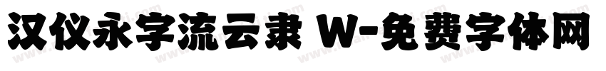 汉仪永字流云隶 W字体转换